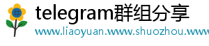 telegram群组分享